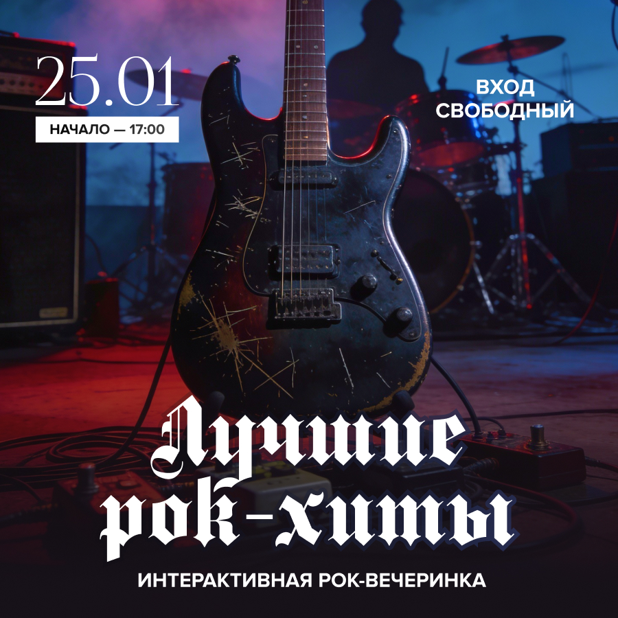 25 января. Интерактивный концерт «Лучшие рок-хиты»