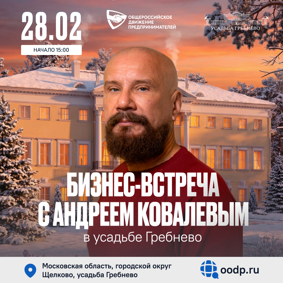 28 февраля. Бизнес-встреча с Андреем Ковалёвым