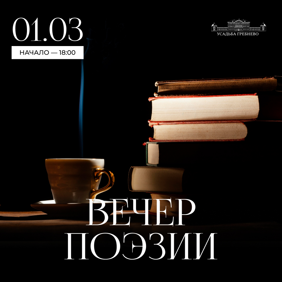 1 марта. Вечер поэзии