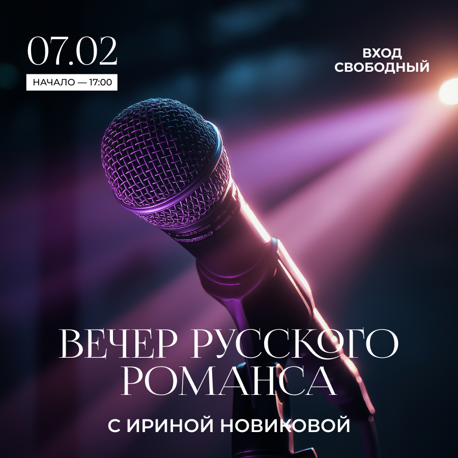 7 февраля. Вечер русского романса