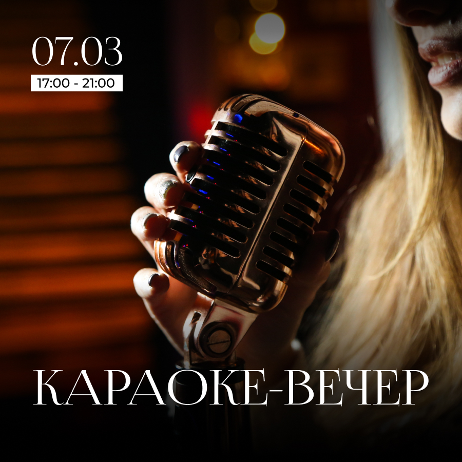 7 марта. Караоке-вечер