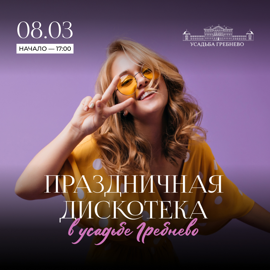 8 марта. Праздничная дискотека