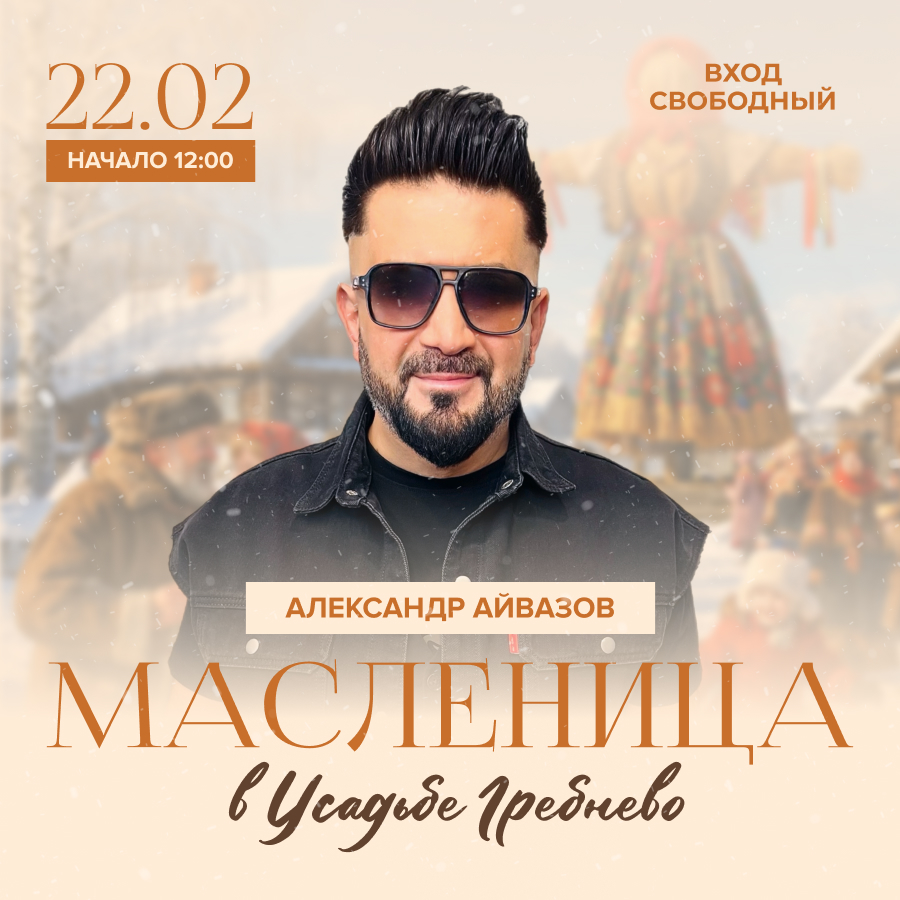 22 февраля. Широкая Масленица