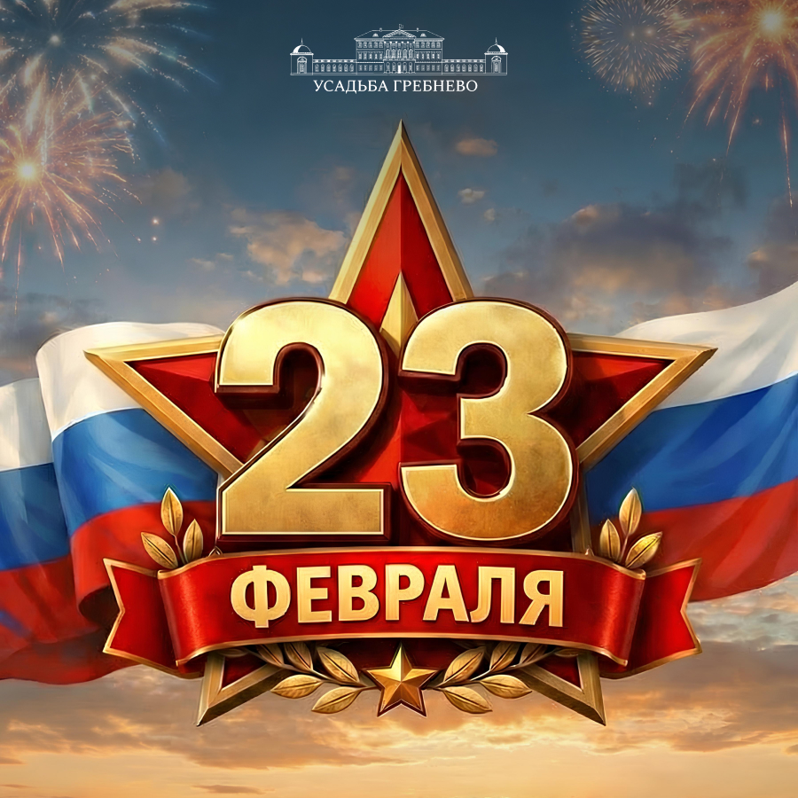 Поздравляем всех мужчин с Днём защитника Отечества!