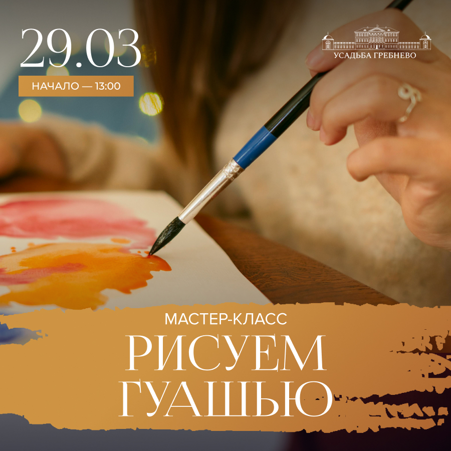 29 марта. Мастер-класс «Рисуем гуашью»