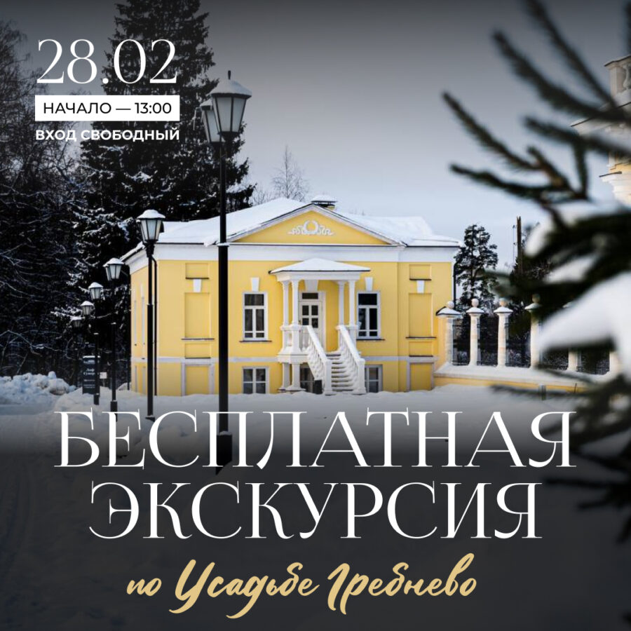 28 февраля. Бесплатная экскурсия по усадьбе Гребнево