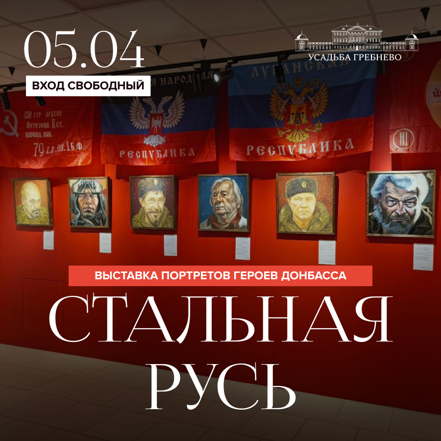 5 апреля. Выставка портретов Героев Донбасса «СТАЛЬНАЯ РУСЬ»