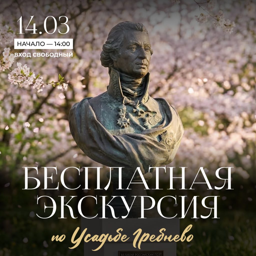 14 марта. Бесплатная экскурсия по усадьбе Гребнево