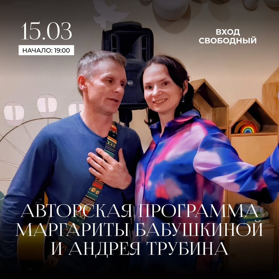 15 марта. Авторская программа Маргариты Бабушкиной