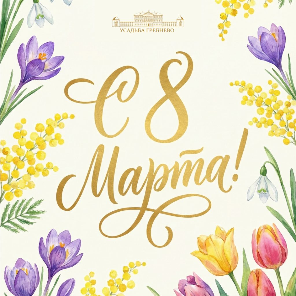 Дорогие женщины, поздравляем вас с 8 Марта!