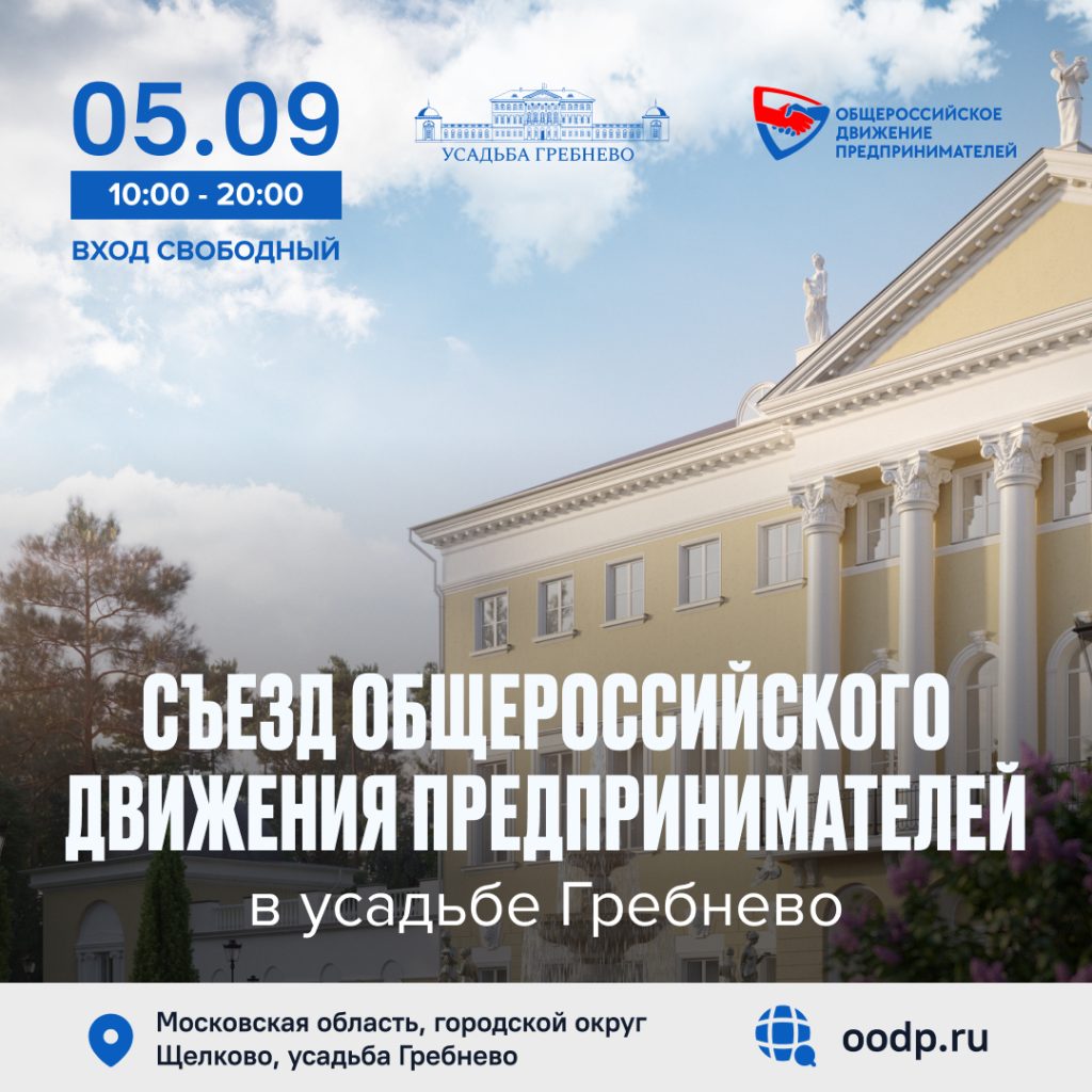 5 сентября. Съезд Общероссийского движения предпринимателей