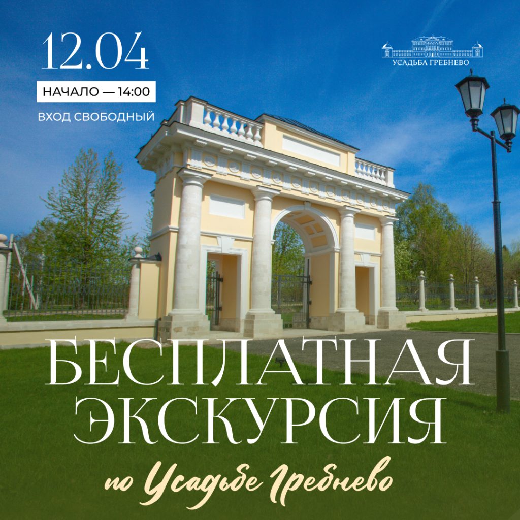 12 апреля. Бесплатная экскурсия по усадьбе Гребнево