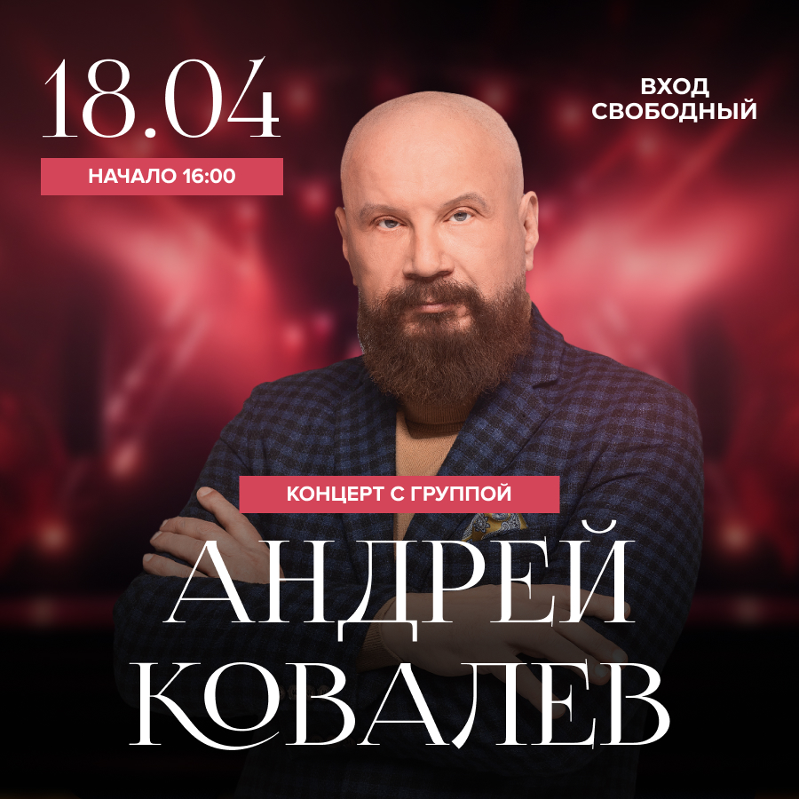 18 апреля. Концерт Андрея Ковалёва с группой