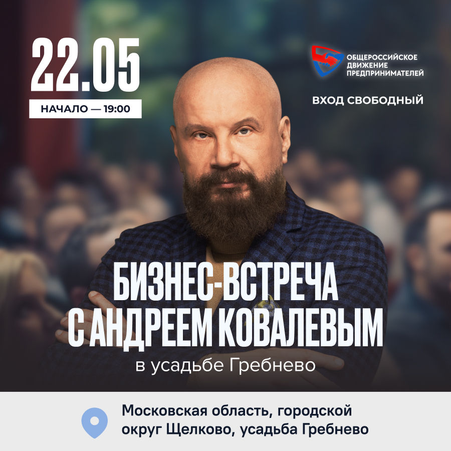22 мая. Бизнес-встреча с Андреем Ковалевым