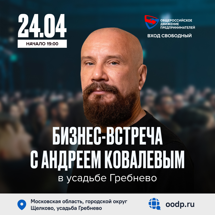 24 апреля. Бизнес-встреча с Андреем Ковалевым