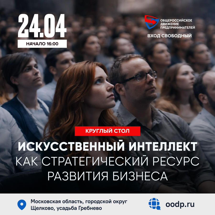 24 апреля. Круглый стол «Искусственный интеллект как стратегический ресурс развития бизнеса»