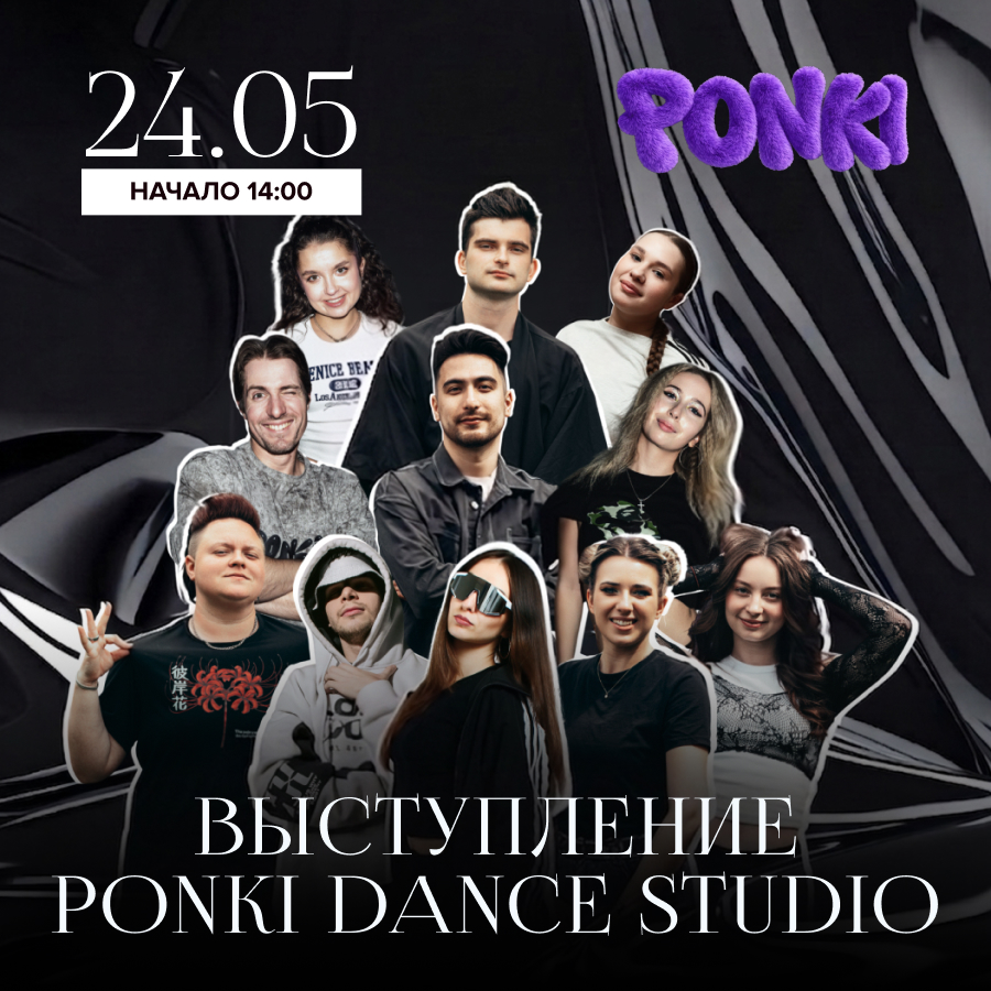 24 мая. Танцевальное шоу от PONKI DANCE STUDIO