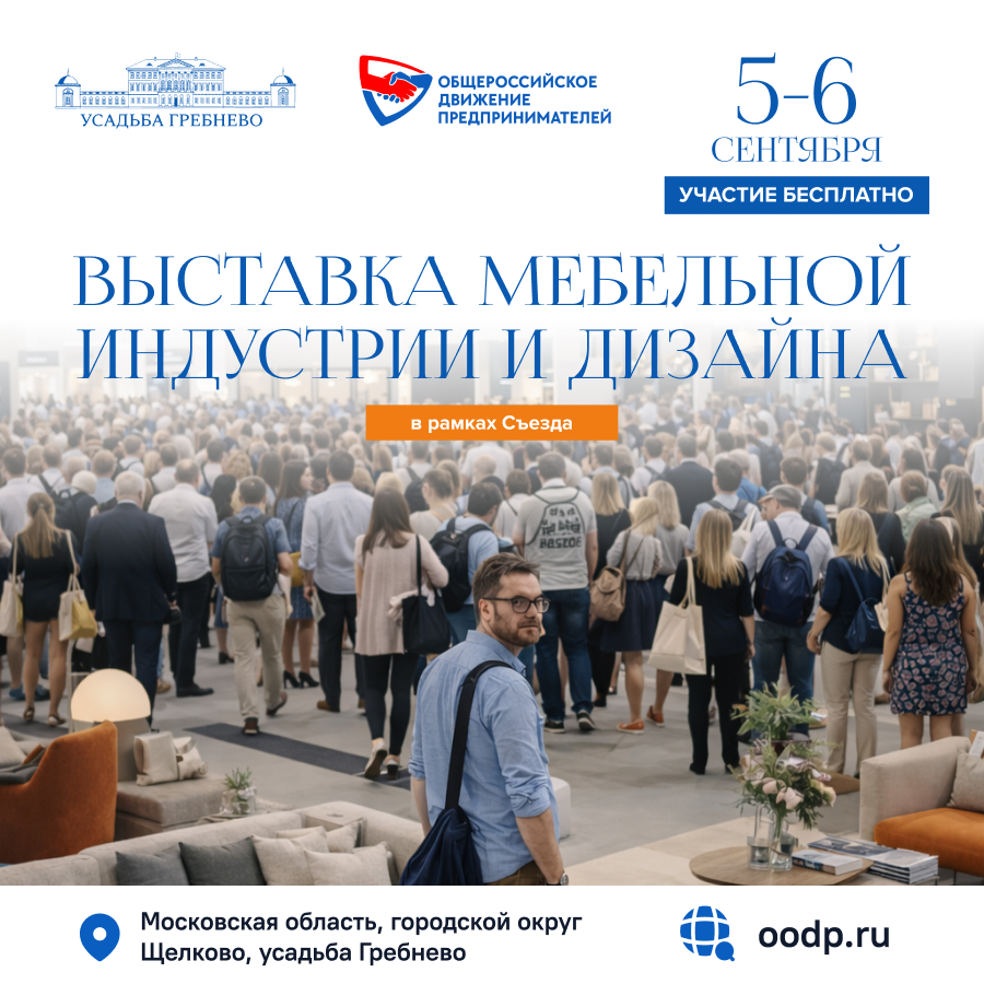 5-6 сентября. Выставка Мебельной индустрии и дизайна