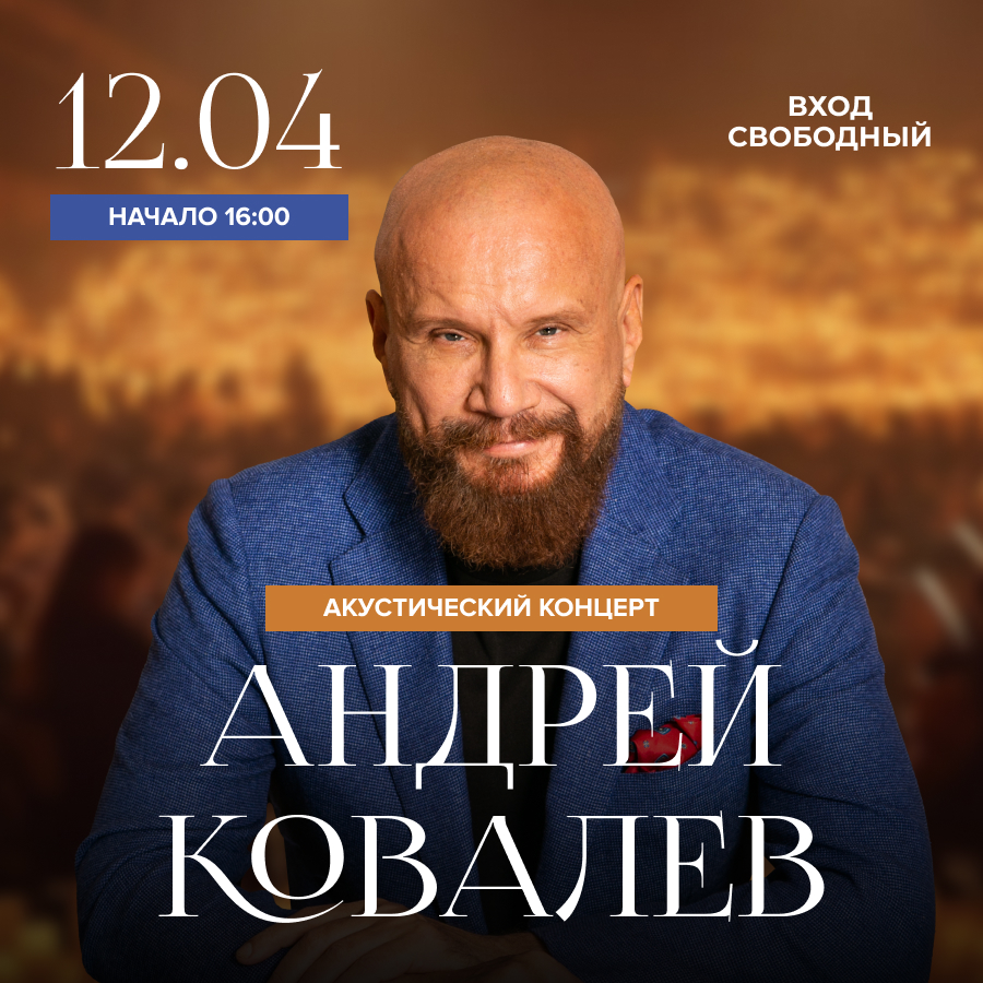 12 апреля. Акустический концерт Андрея Ковалёва