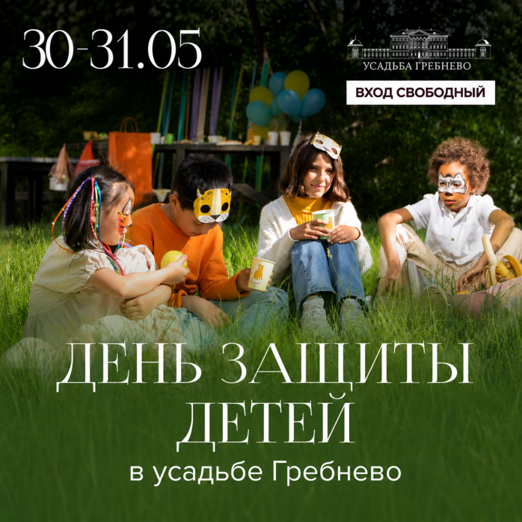 30-31 мая. День защиты детей