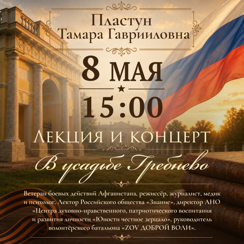 8 мая. Лекция и концерт Тамары Гаврииловны Пластун