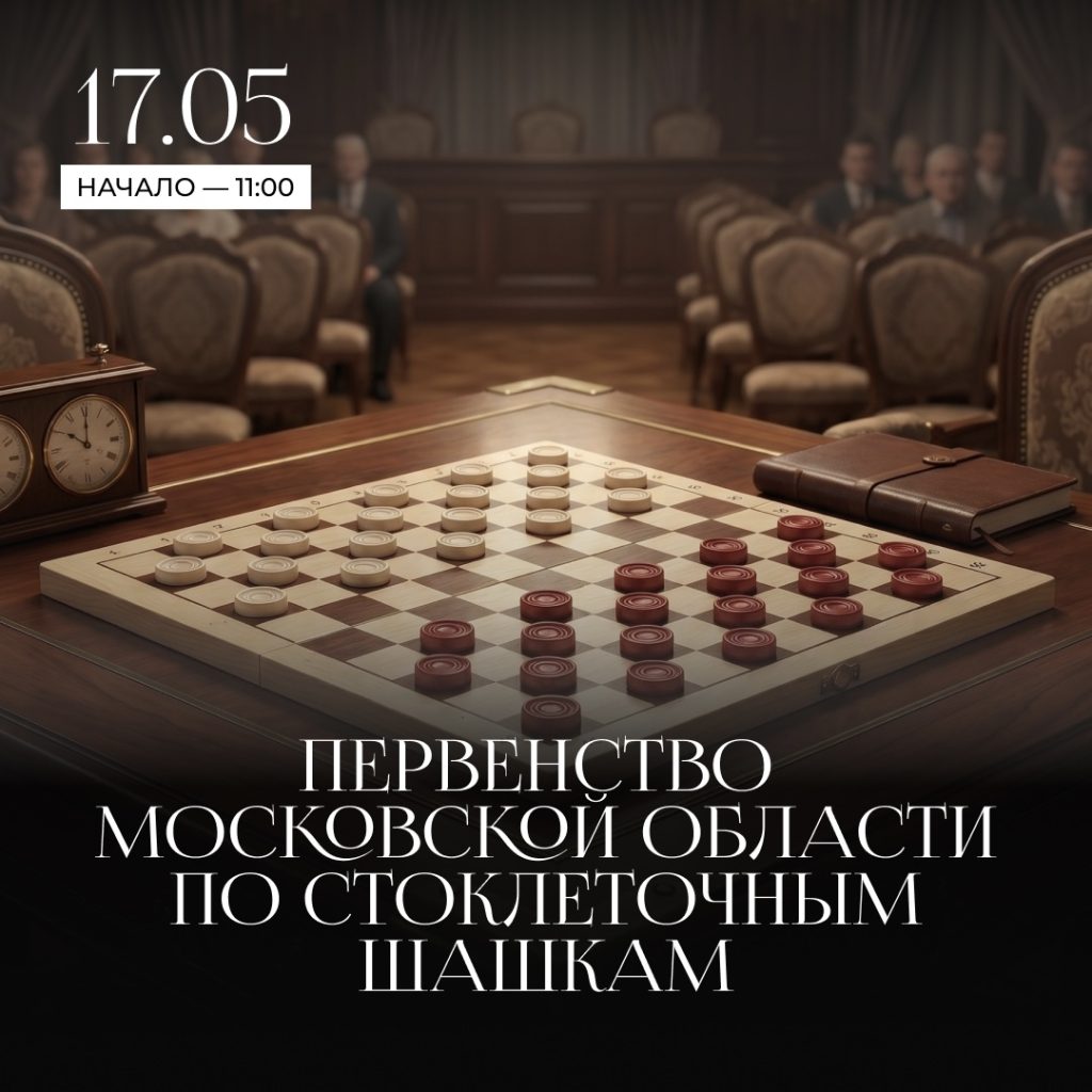 17 мая. Первенство Московской области по стоклеточным шашкам