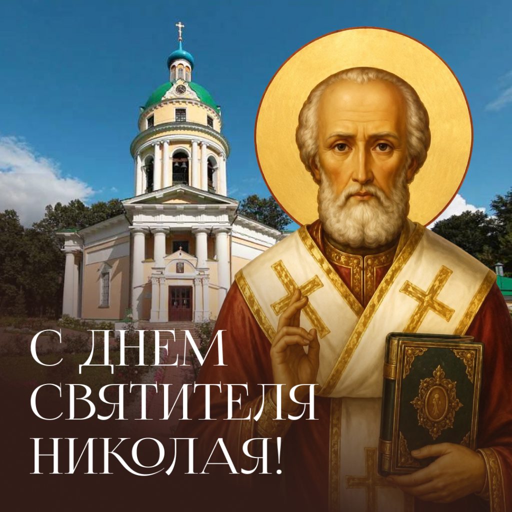 С днём святителя Николая!