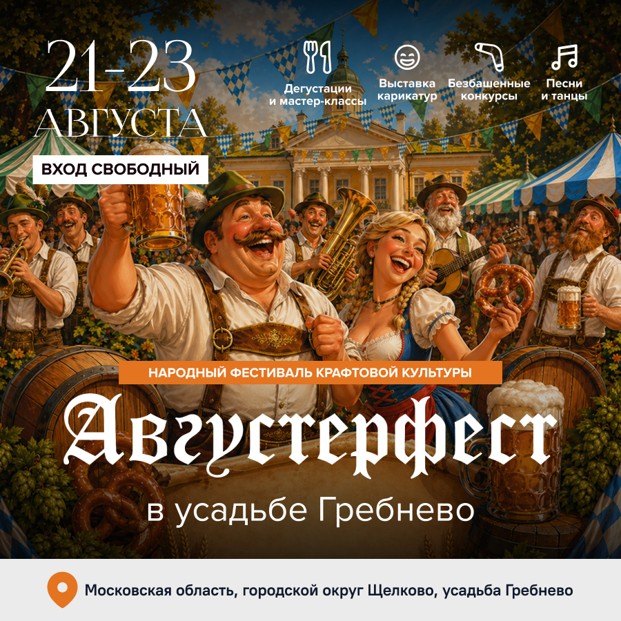 21-23 августа. Фестиваль «Августерфест»