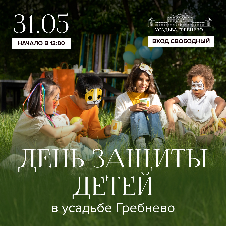 30-31 мая. День защиты детей