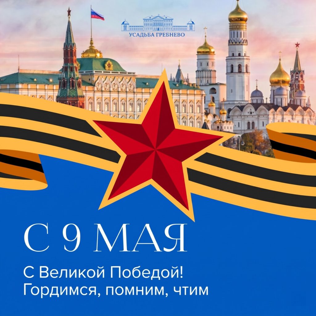 Поздравляем с Днём Победы!