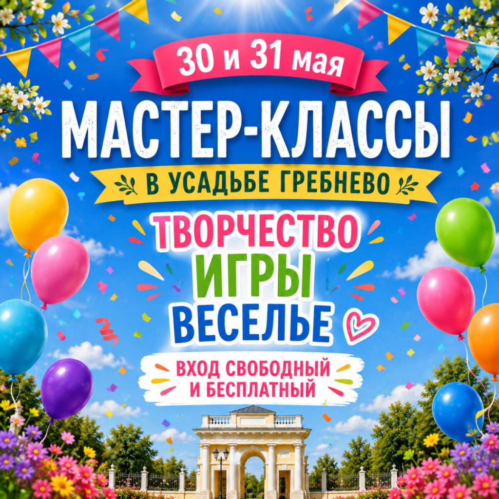 Насыщенные выходные в усадьбе Гребнево!