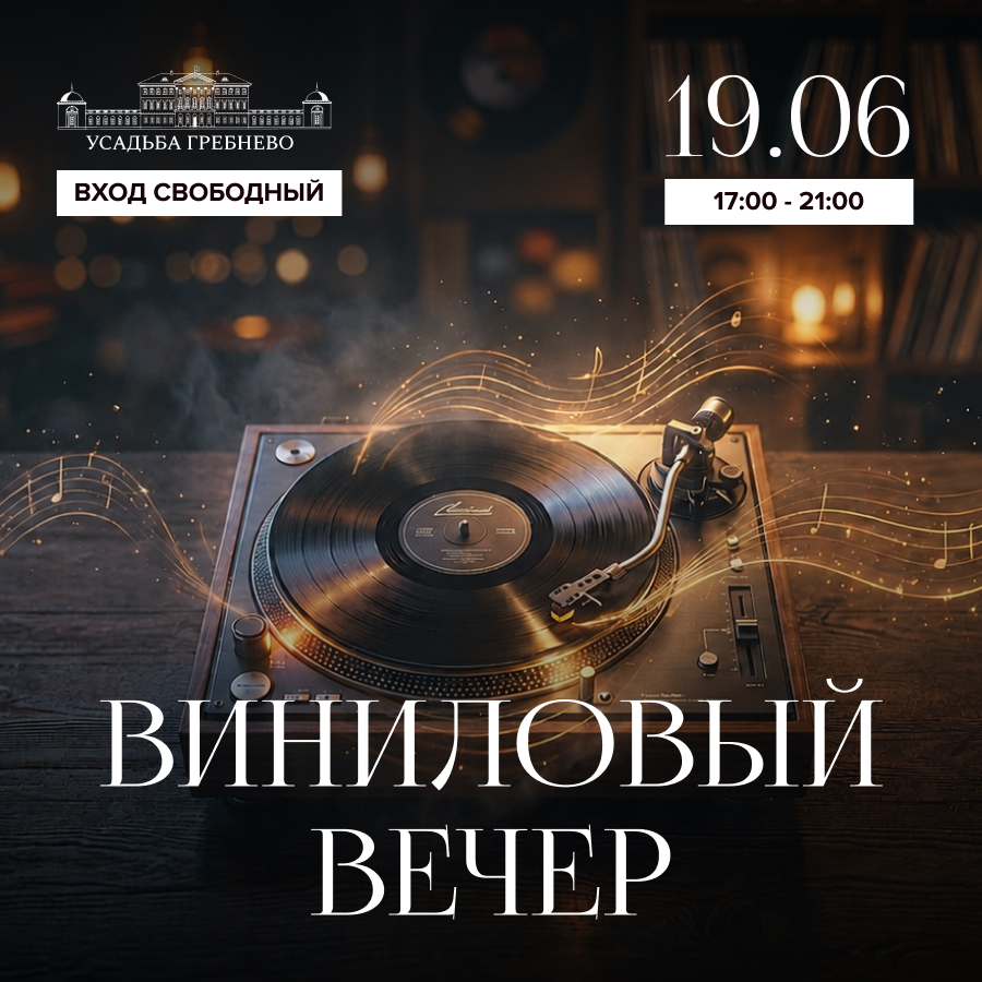 19 июня. Виниловый вечер