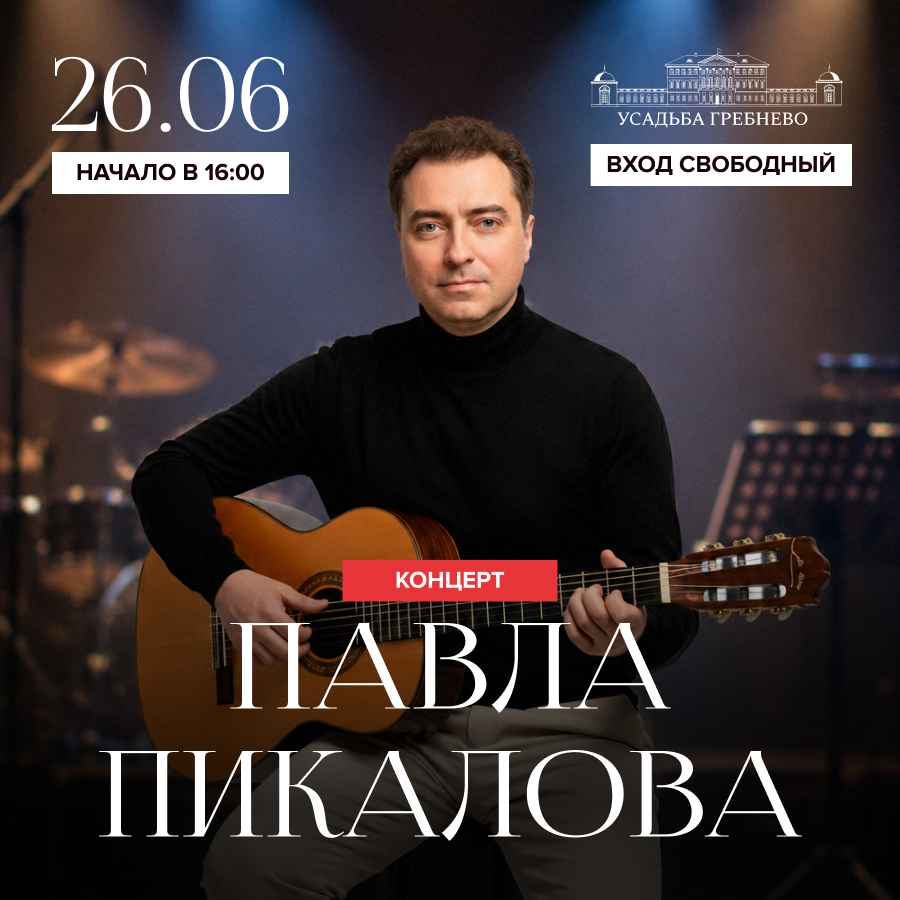 26 июня. Концерт Павла Пикалова