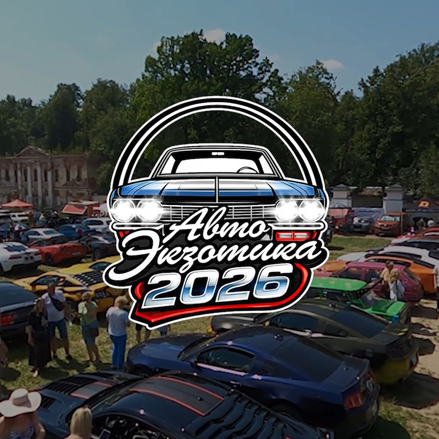 «АвтоЭкзотика 2026» в Гребнево — официальный фото-видеоотчет фестиваля