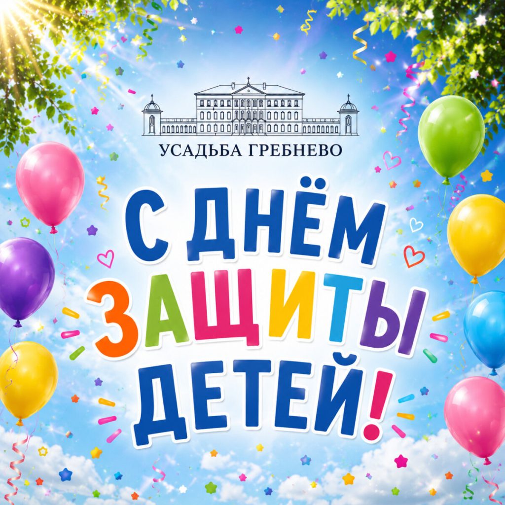 Поздравляем с Днём защиты детей!