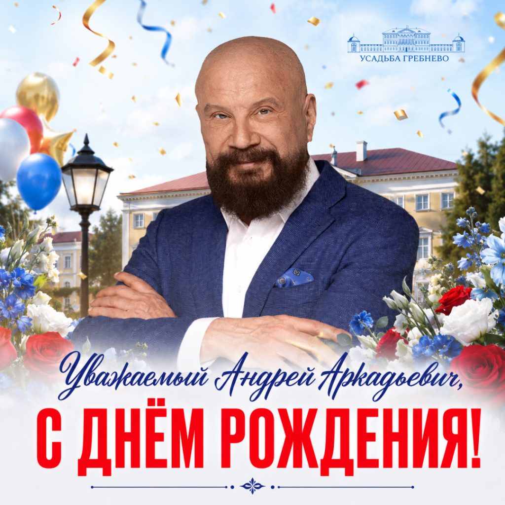 Поздравляем Андрея Аркадьевича Ковалёва с днём рождения!