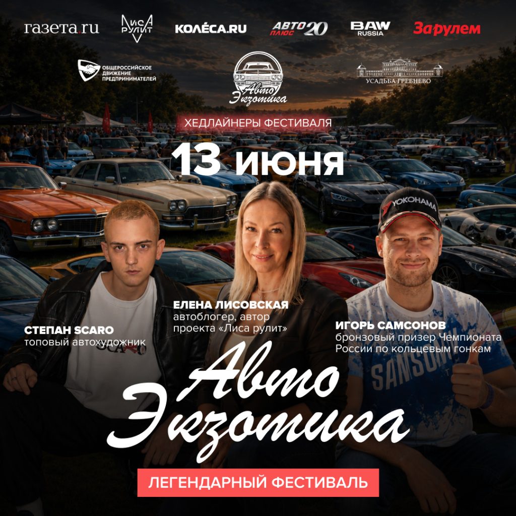 Жаркие выходные на «АвтоЭкзотике»: более 300 автомобилей, звёздные гости, музыка и искусство