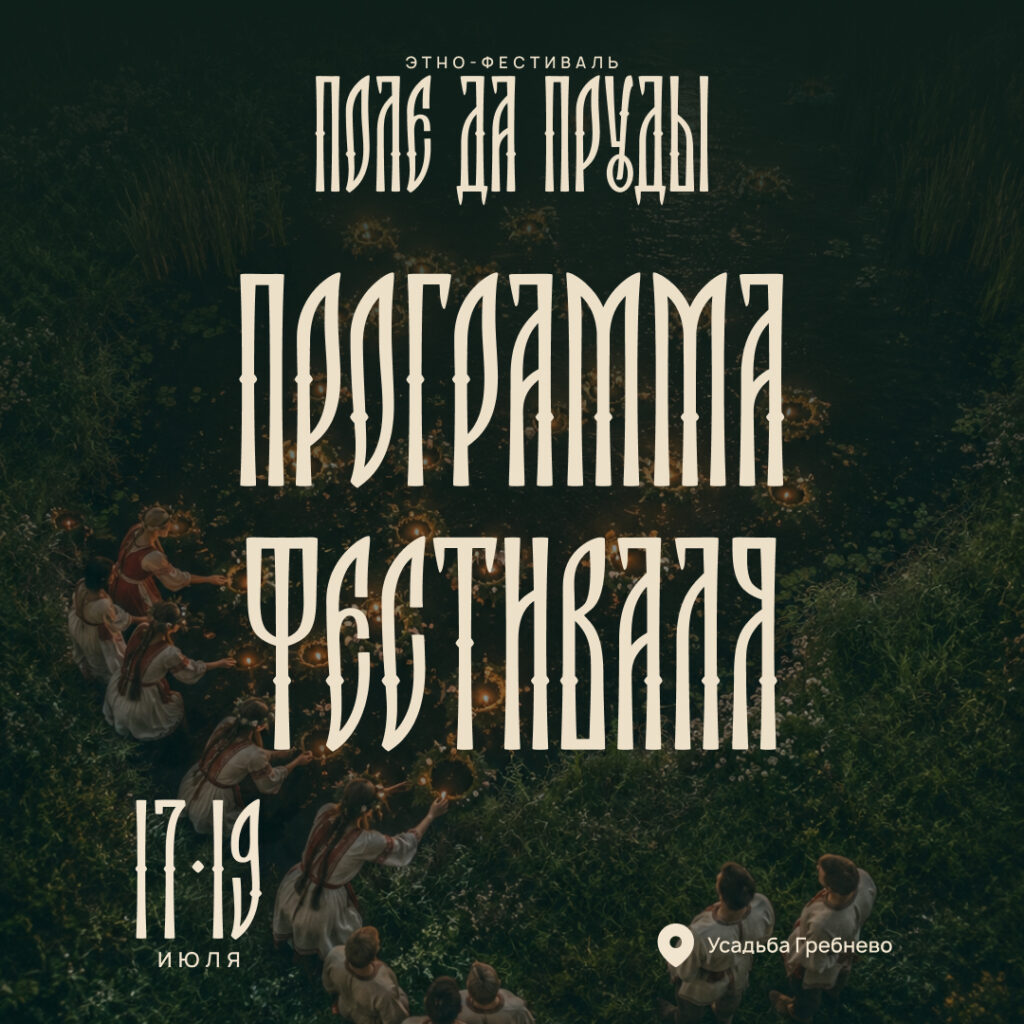 Что вас ждёт на этно-фестивале «Поле Да Пруды»: программа на 17–19 июля