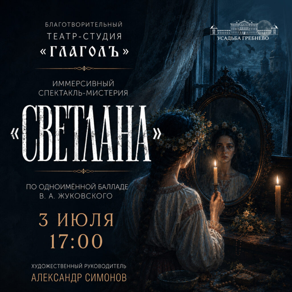 3 июля. Иммерсивный спектакль-мистерия «Светлана»