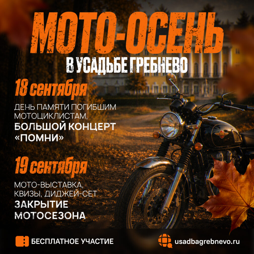 18-19 сентября. Мото-Осень в усадьбе Гребнево