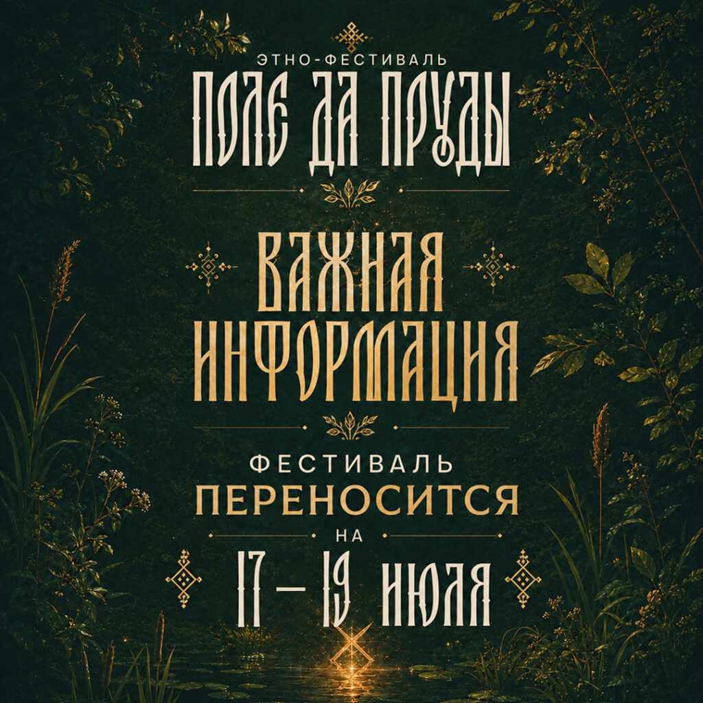 Этно-фестиваль «Поле Да Пруды» переносится на 17–19 июля