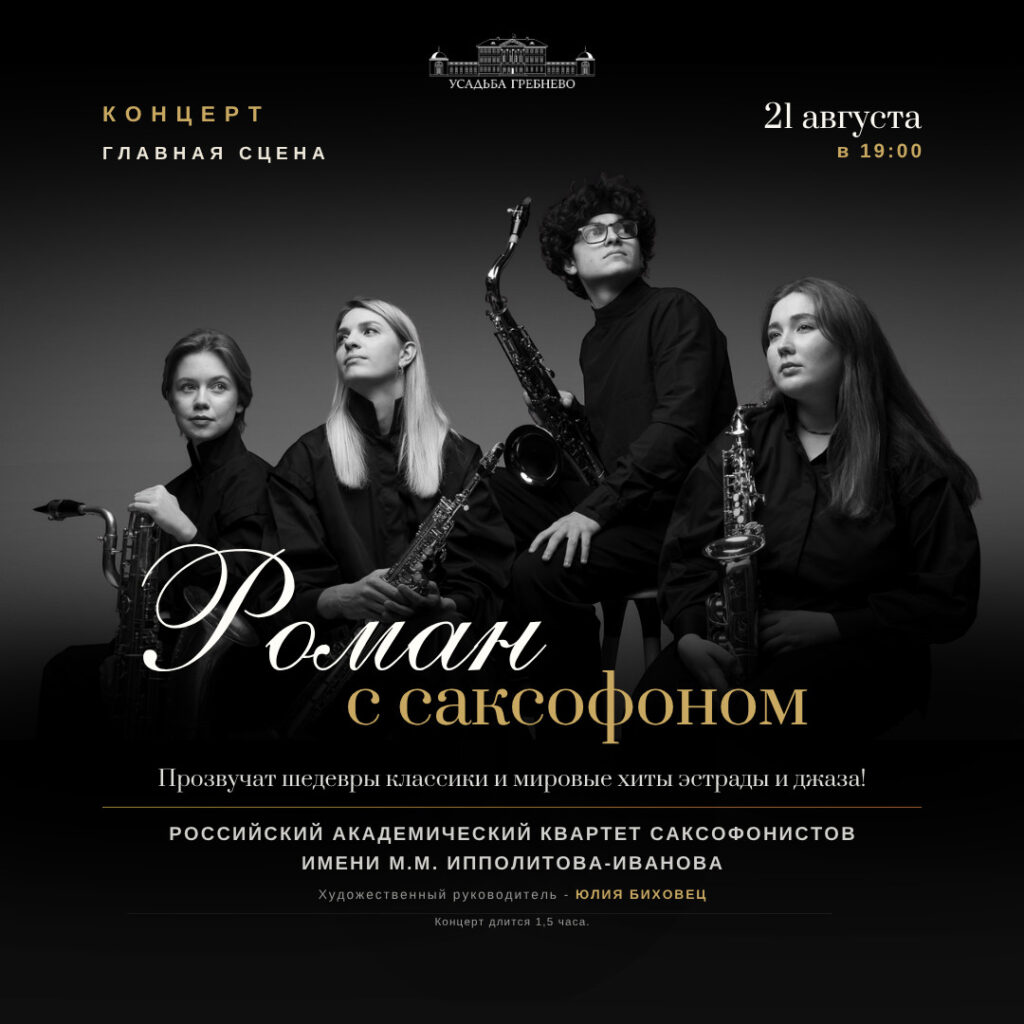 21 августа. Концерт «Роман с саксофоном»