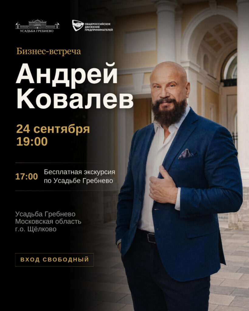 24 сентября. Бизнес-встреча с Андреем Ковалёвым