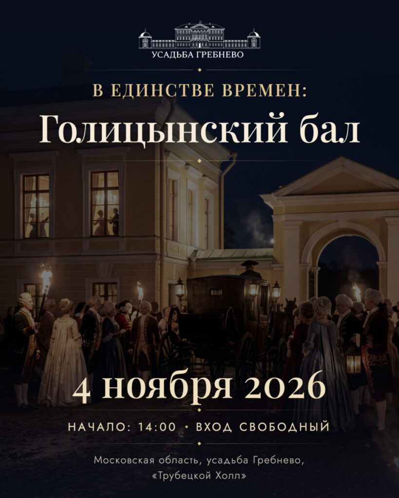 4 ноября. В единстве времен: Голицынский бал