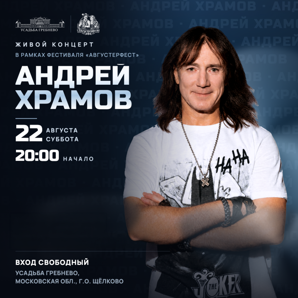 22 августа. Андрей Храмов на фестивале «Августерфест»