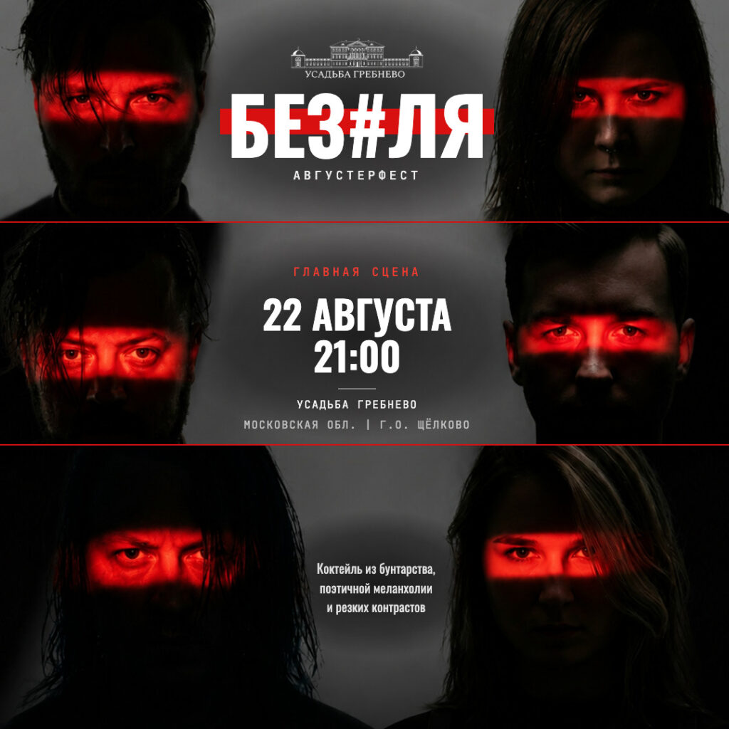 22 августа. Рок-группа «Без#Ля» на фестивале «Августерфест»