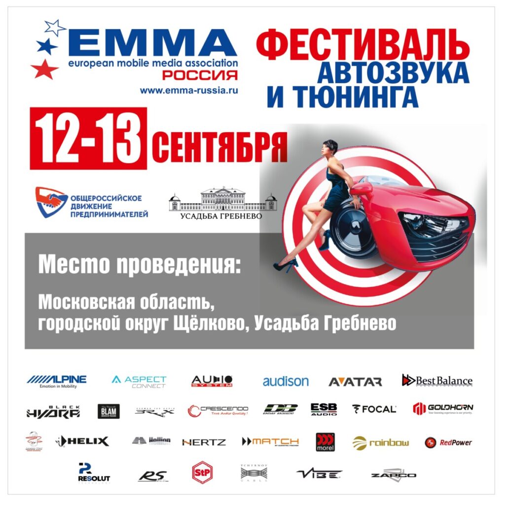 12-13 сентября. Финал чемпионата России по автозвуку и тюнингу