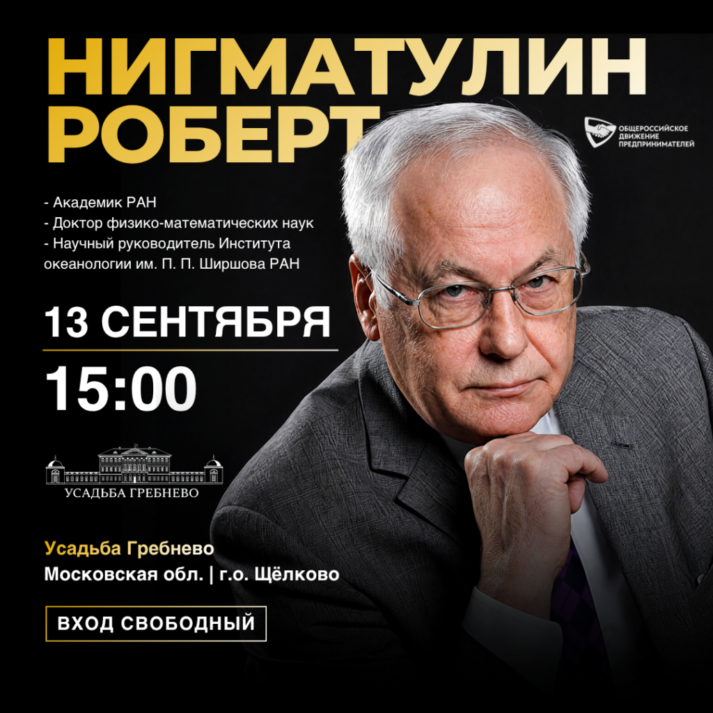 13 сентября. Академик, Учёный, Научный руководитель Роберт Нигматулин в Усадьбе Гребнево
