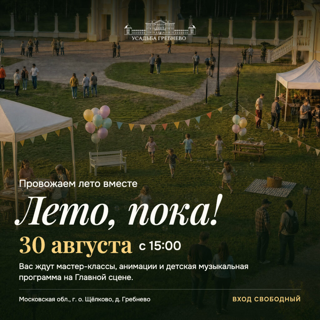 30 августа. Лето, пока! Провожаем лето вместе