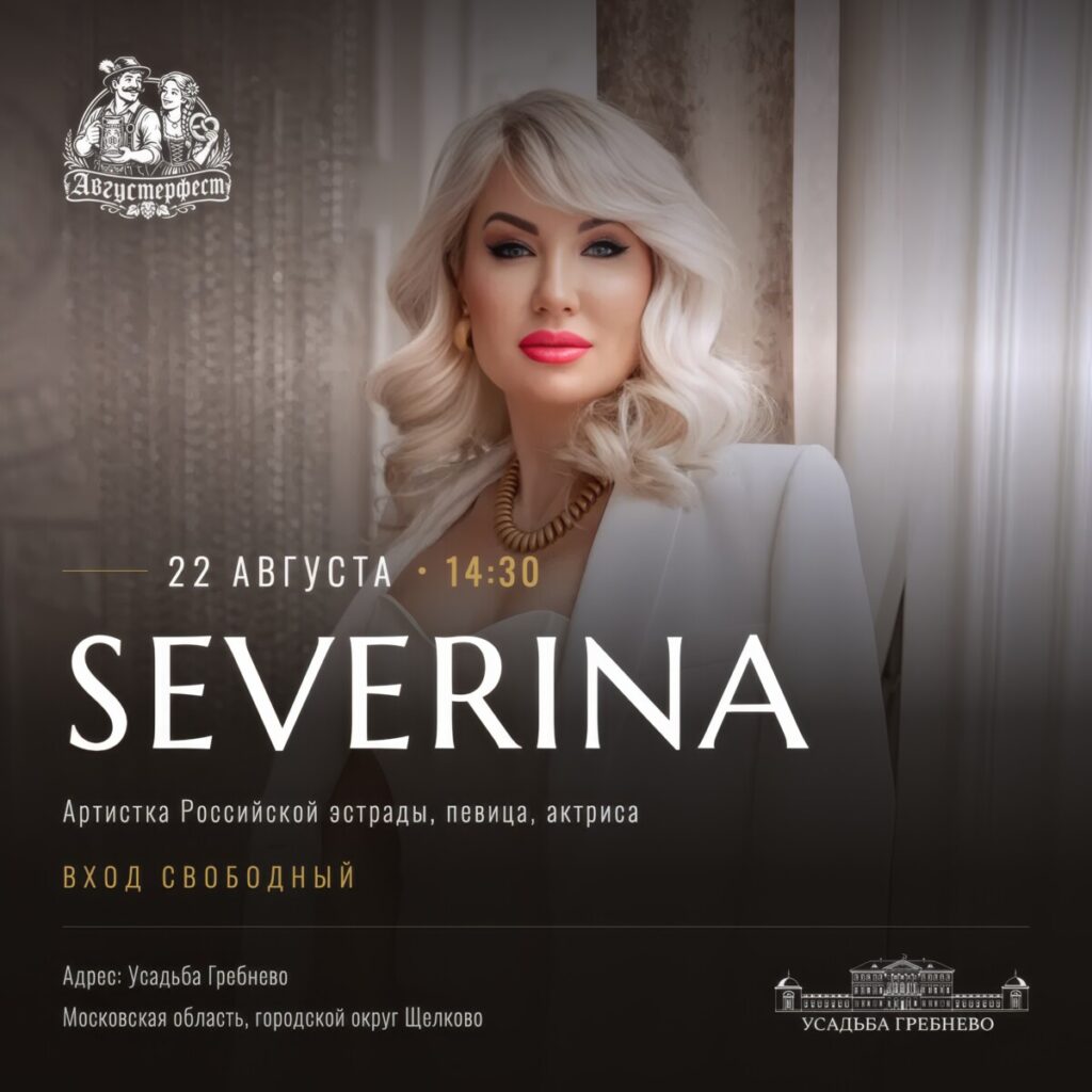 22 августа.  SEVERINA на фестивале «Августерфест»